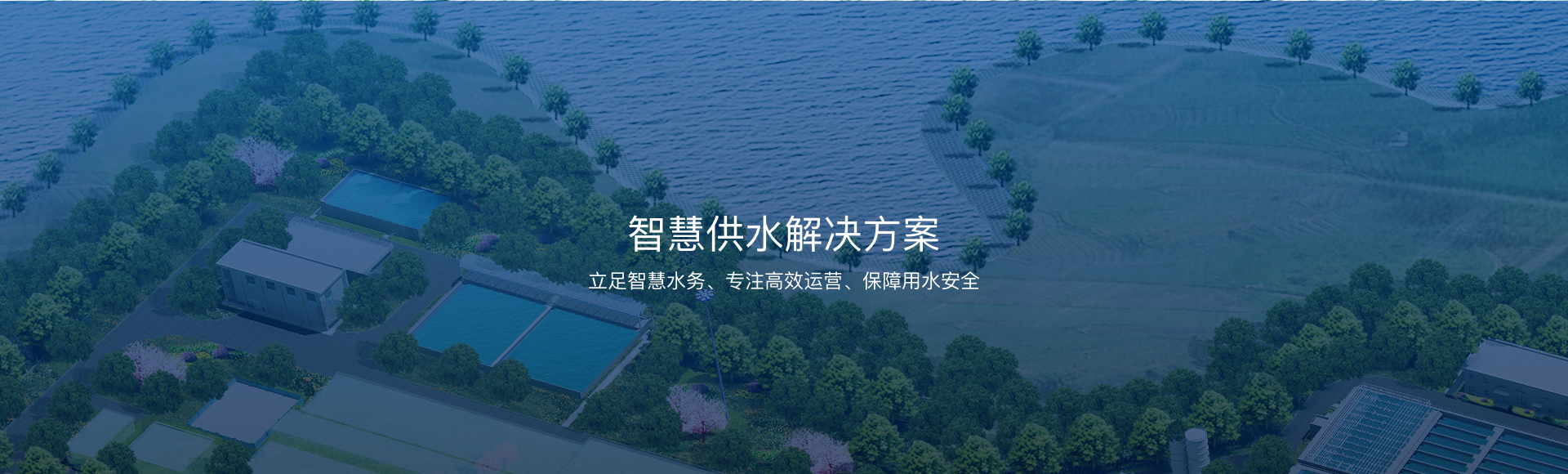 智慧供水解決方案