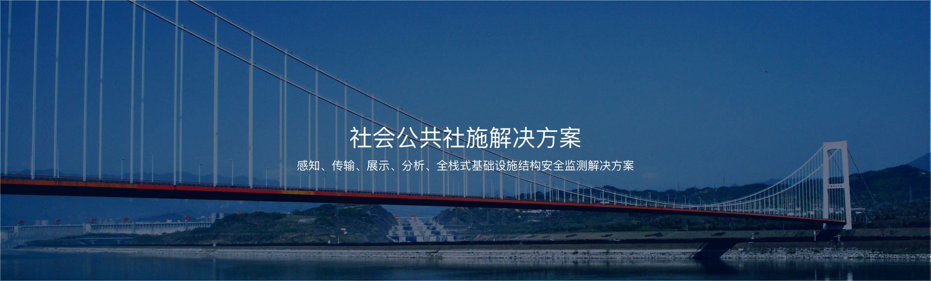 社會公共設施解決方案